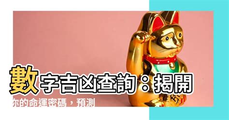 門牌吉凶查詢|數字吉兇查詢/號碼測吉兇（81數理）